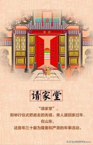 ​聊一聊山东过年“请家堂”的那些事儿，你们那是怎么缅怀先人的