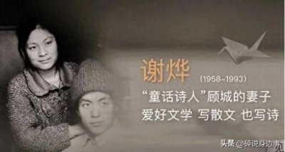​历史上的今天“朦胧诗”诗人顾城，杀妻后自缢于一棵大树之下