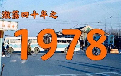 ​1978——开启新征程的一年，全面建设社会主义现代化国家的里程碑
