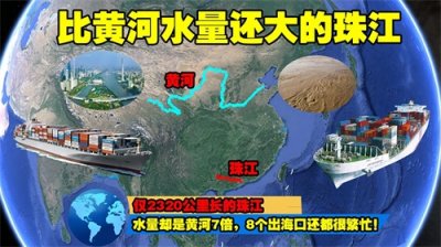 ​仅2320公里长的珠江，水量却是黄河7倍，8个出海口还都很繁忙！