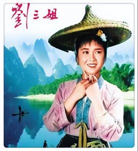 ​刘三姐，不朽的神话（3）