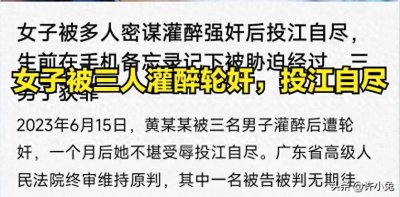 ​女子被三男灌醉轮奸，手机记录被侮辱细节，后投江自尽，法院判了