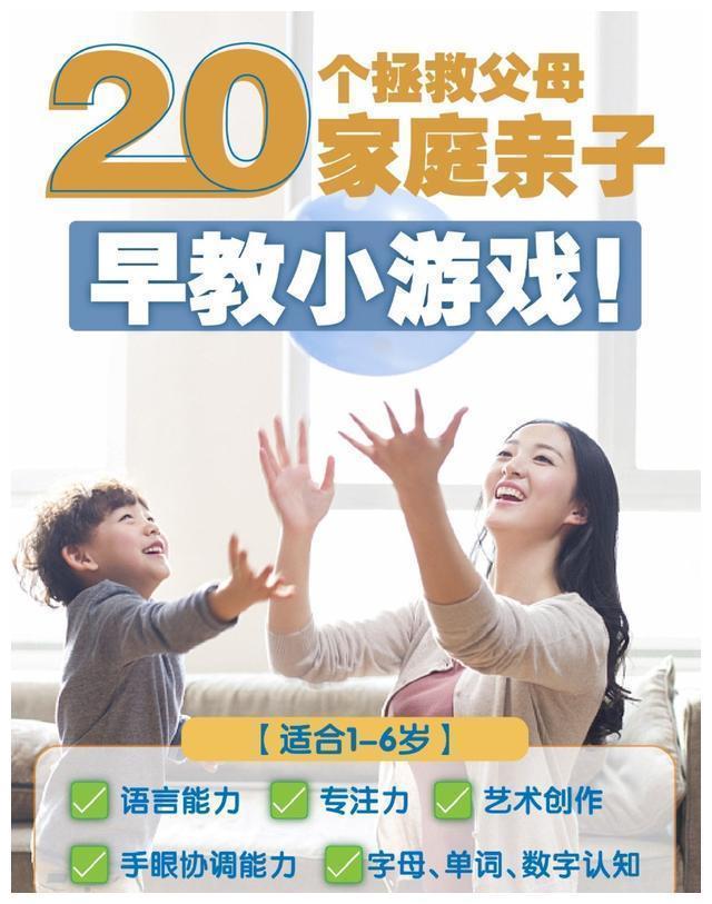 1-6岁儿童必备：20个家庭亲子早教小游戏