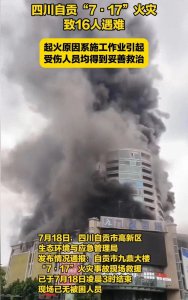 ​7.17四川商场火灾，至16人死亡，四川对此成立了专门调查小组。