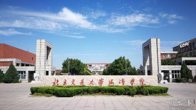 ​北京交通大学海滨学院简介（北京交通大学海滨学院内容简介）
