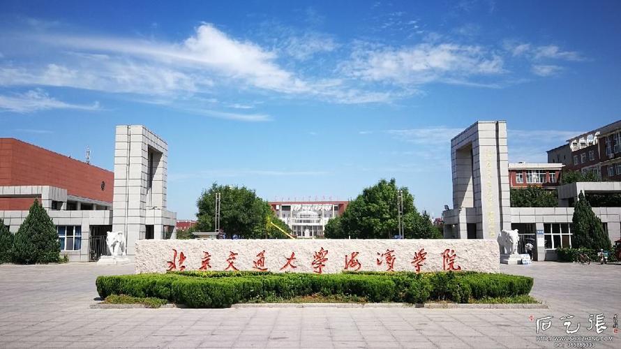 北京交通大学海滨学院简介（北京交通大学海滨学院内容简介）