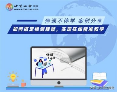 ​北京四中网校课堂官网（如何搞定检测释疑）