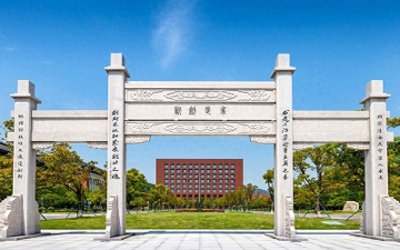 ​我国浙江省大学排名重新洗牌，浙大位列第一，杭电无缘前三