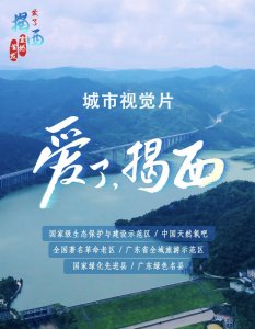 ​《爱了，揭西》揭西县城市视觉片发布，展现宜居宜业宜游的绿美揭西