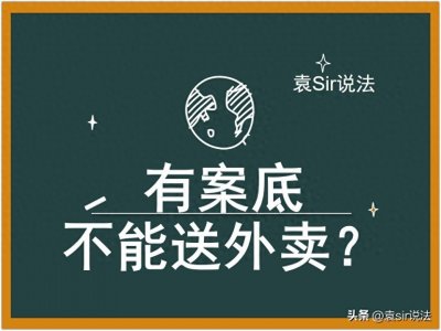 ​有案底外卖都送不了，这是真的吗？骑手需要无案底，你怎么看？