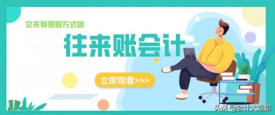 ​往来账新手会计不好做！往来账务处理+涉税处理，帮你轻松搞定
