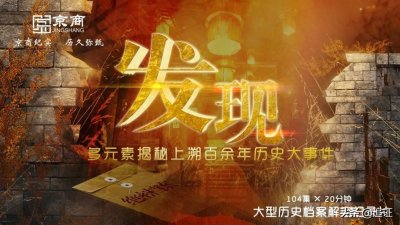 ​大型档案解密纪录片《发现》揭开历史层层迷局