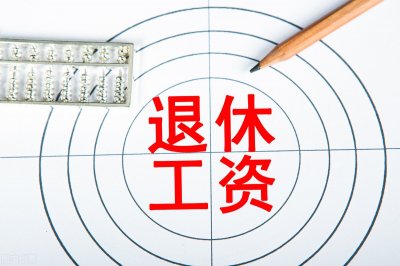 ​退休“中人”养老金何时补发到位？最多4年，养老金重新“计发”