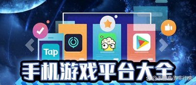​2024游戏平台排行榜前十 十大最火手游平台推荐