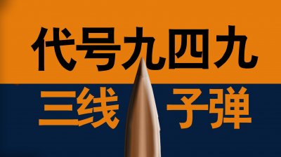 ​三线真相：矿机的枪，农机的弹，鄂西南松滋，代号949备忘