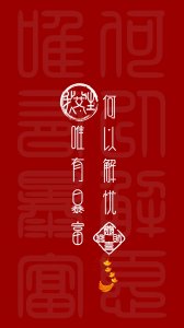 ​「姓氏壁纸」“何以解忧唯有暴富”红色主题屏保壁纸第四波