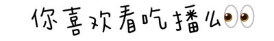 ​“大胃王”干吃不胖？吃播背后的真相你需要了解……
