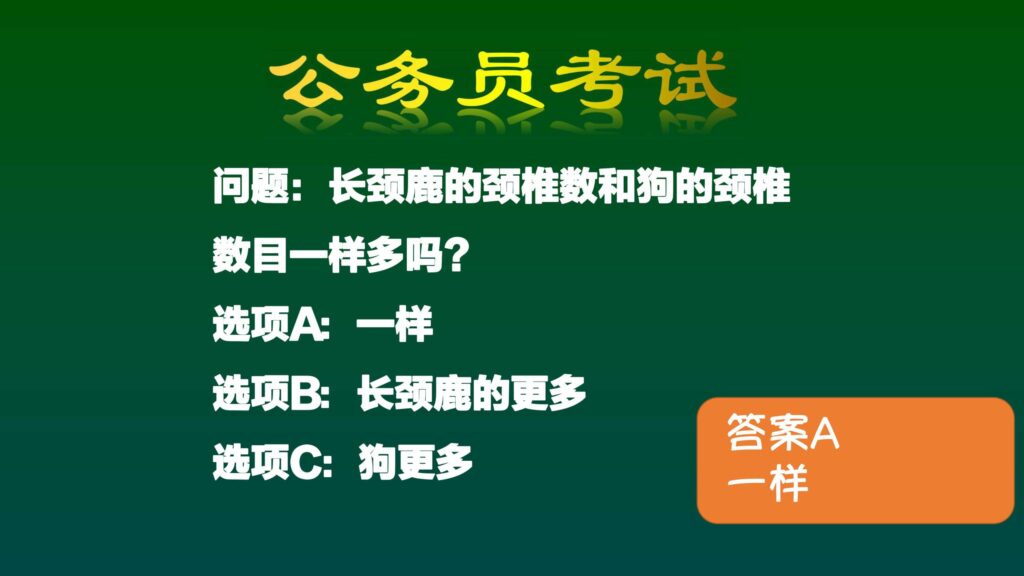 长颈鹿的颈椎数和狗的颈椎数目一样多吗_长颈鹿颈椎数根狗比较的话哪个更多