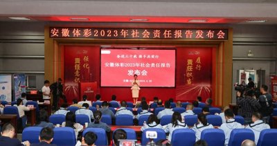 ​《安徽体彩2023年社会责任报告》正式发布