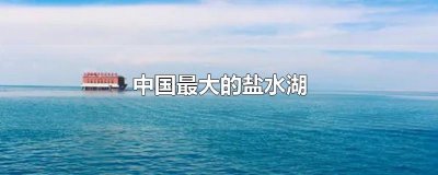 ​中国最大的盐水湖
