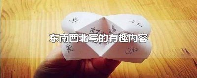 ​东南西北写的有趣内容