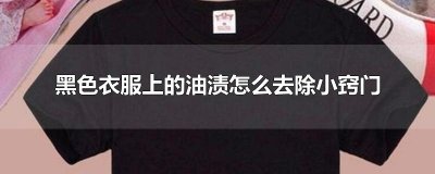 ​黑色衣服上的油渍怎么去除小窍门