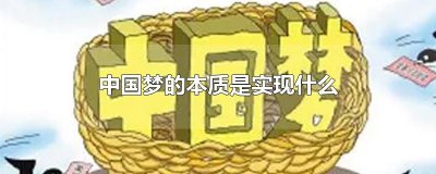 ​中国梦的本质是实现什么
