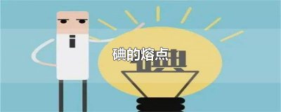​碘的熔点