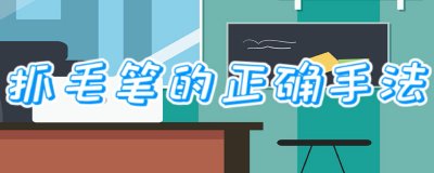 ​抓毛笔的正确手法