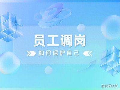 ​不同意调岗员工如何保护自己？