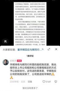 ​俞敏洪：董宇辉买与辉同行的钱我安排了，公司是送给他的