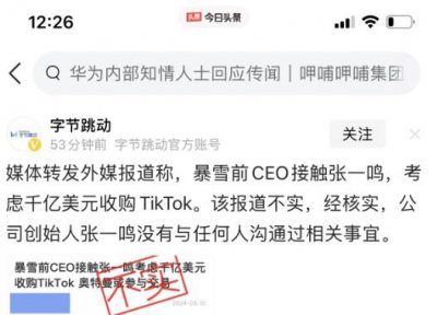 ​字节跳动回应暴雪前CEO洽购TikTok：不实