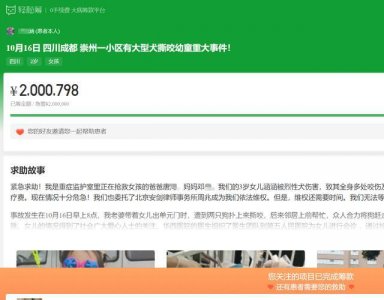 ​成都被恶犬咬伤女童已筹够 200 万，律师：诉讼周期长，剩余款项转捐是合理的