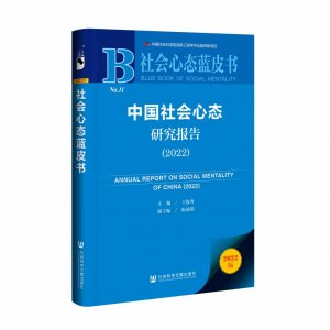 ​蓝皮书：在迈向中国式现代化进程中，民众已具备高质量社会心态基础
