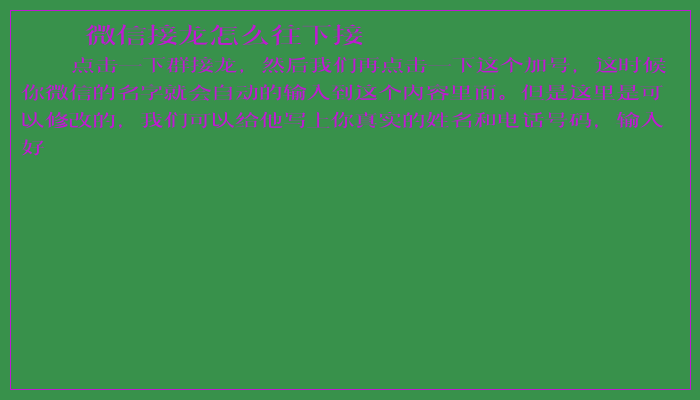 微信接龙怎么往下接 微信接龙怎么往下接