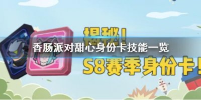 ​香肠派对甜心身份卡怎么样
