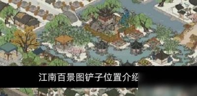 ​《江南百景图》铲子位置在什么地方 铲子位置介绍