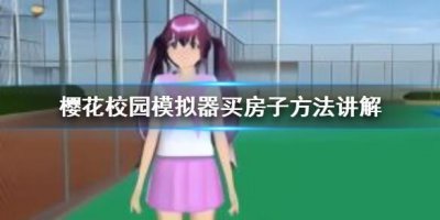 ​樱花校园模拟器怎么买房