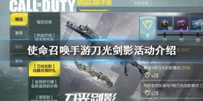 ​使命召唤手游刀光剑影活动什么时候