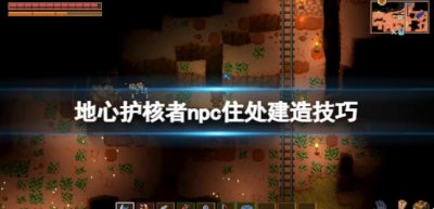 ​地心护核者npc死了会掉落什么