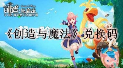 ​创造与魔法10.29礼包兑换码是多少