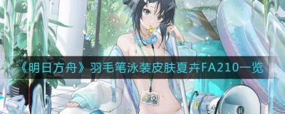 ​明日方舟羽毛笔泳装皮肤怎么样
