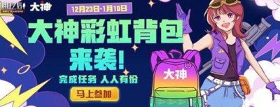 ​明日之后大神彩虹背包怎么获得