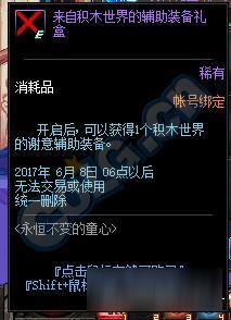 《DNF》积木世界的谢意辅助装备属性