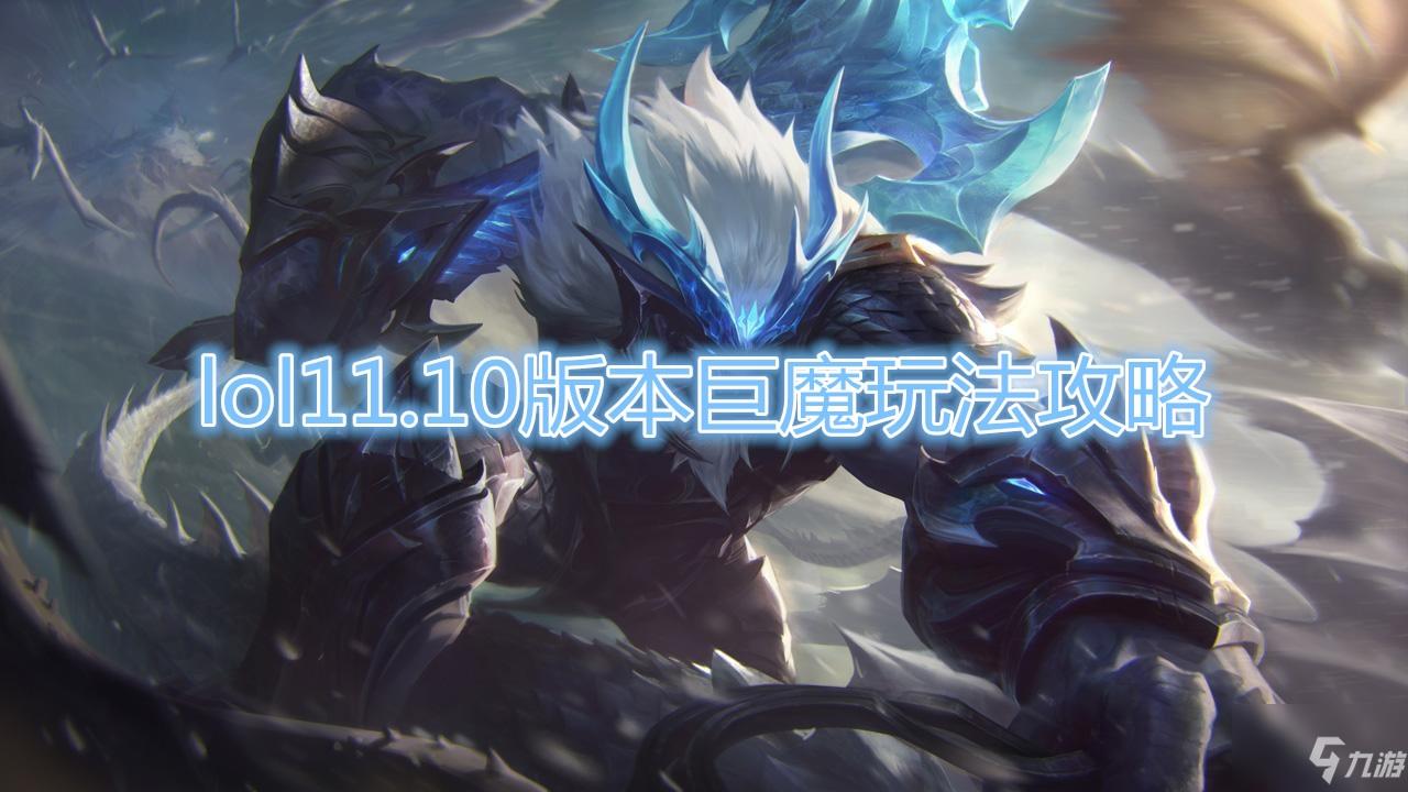 《LOL》11.10版本巨魔玩法攻略