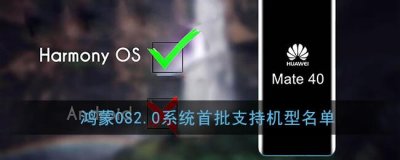 ​鸿蒙OS2.0系统首批支持机型名单