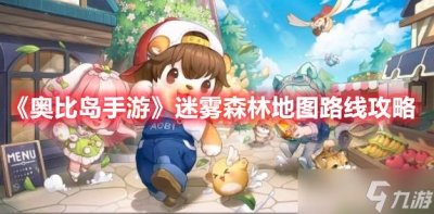 ​《奥比岛手游》迷雾森林地图路线攻略