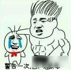 108.jpg 泰拳警告出处介绍 泰拳警告是什么意思 泰拳警告是什么梗
