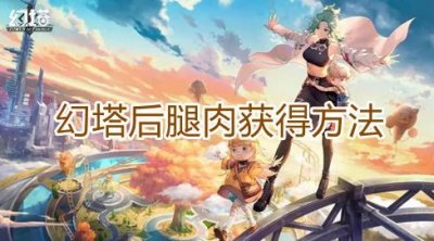​幻塔后腿肉获得方法