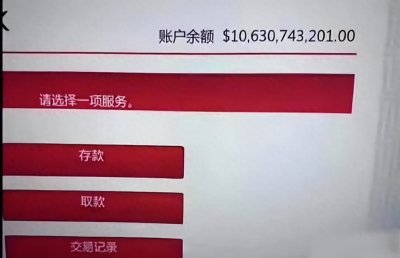 ​有人晒游戏里银行余额106亿美元，引大量女生示好并送大尺度私照